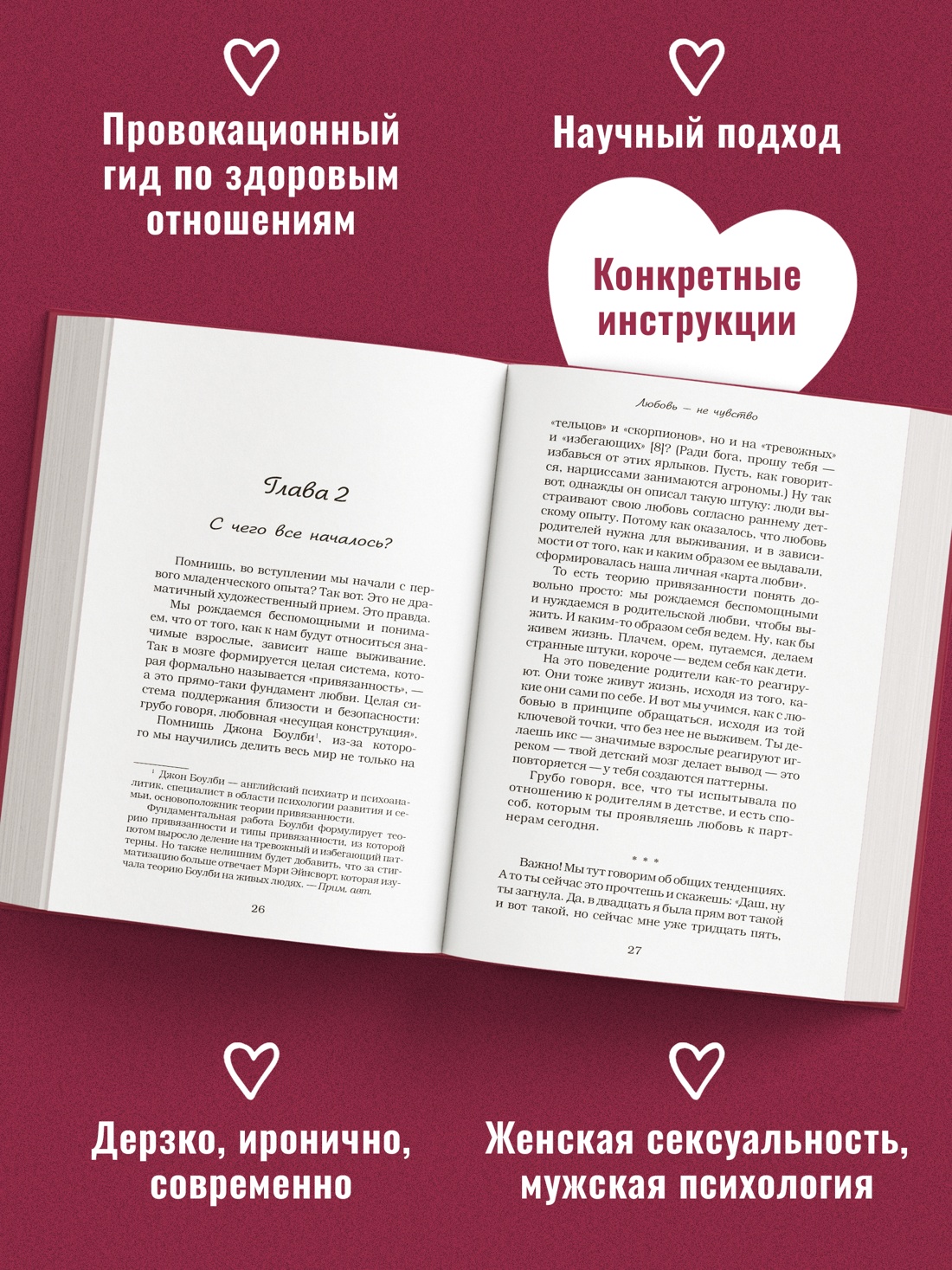 Промо материал к книге "Любовь — не чувство. Как выбрать того, с которым будет «долго»" №1