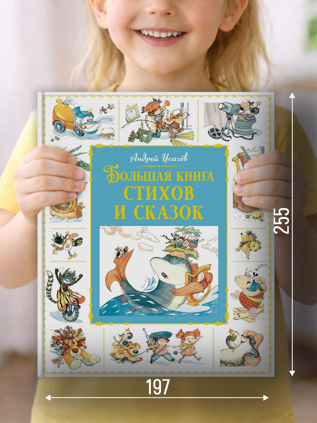 Промо материал к книге "Большая книга стихов и сказок (Большая книга. Лучшее - детям)" №1