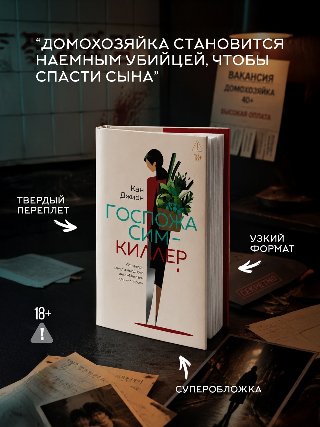 Промо материал к книге "Госпожа Сим - киллер" №3