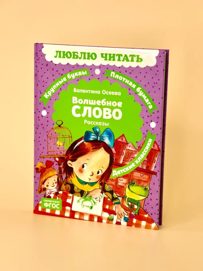 Промо материал к книге "Волшебное слово (Люблю читать. Книги для первого самостоятельного чтения)" №6