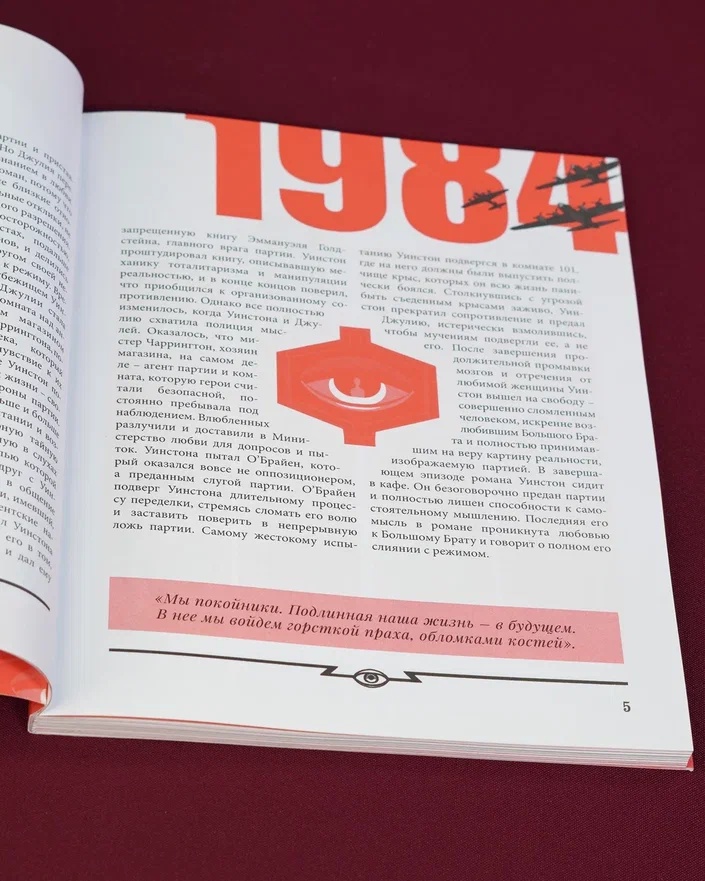 Промо материал к книге "1984 (Лаура Лодетти и др.)" №8