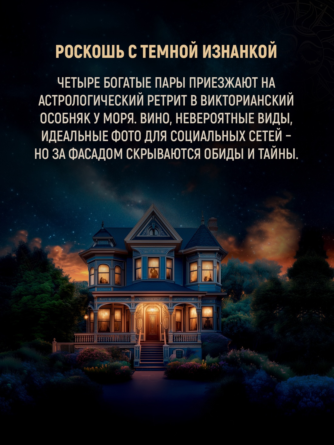 Промо материал к книге "Дом астролога" №2
