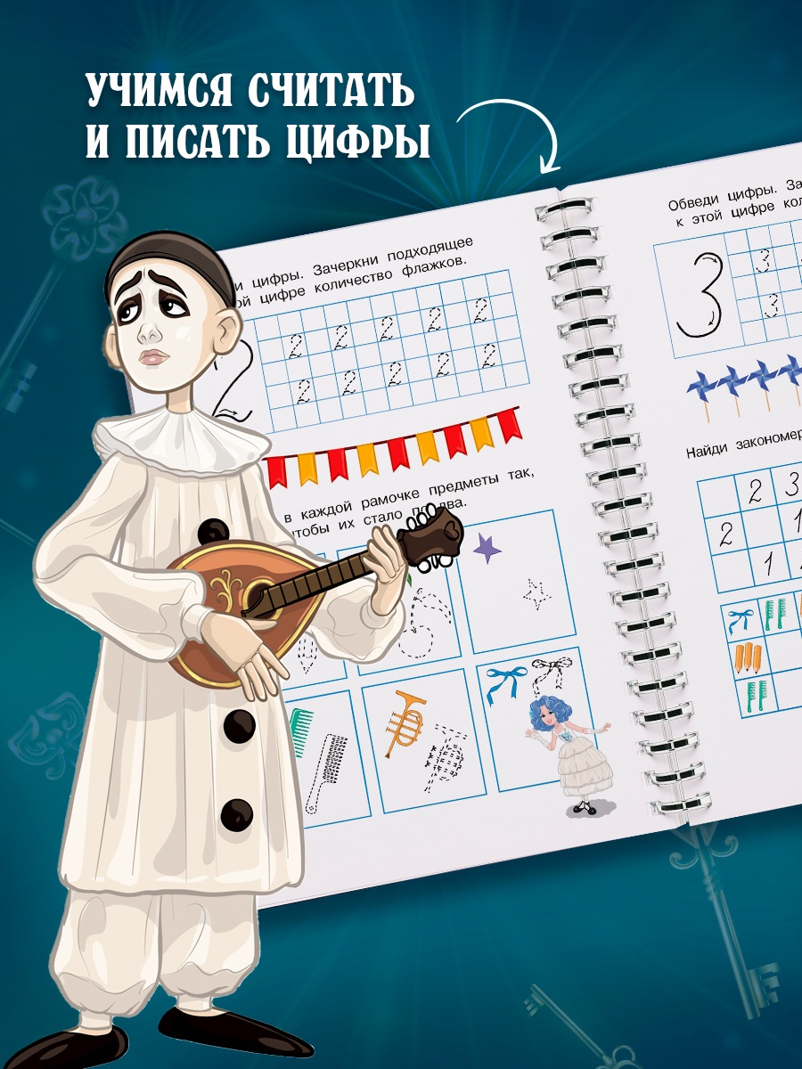 Промо материал к книге "Буратино. Многоразовые прописи. Цифры" №3