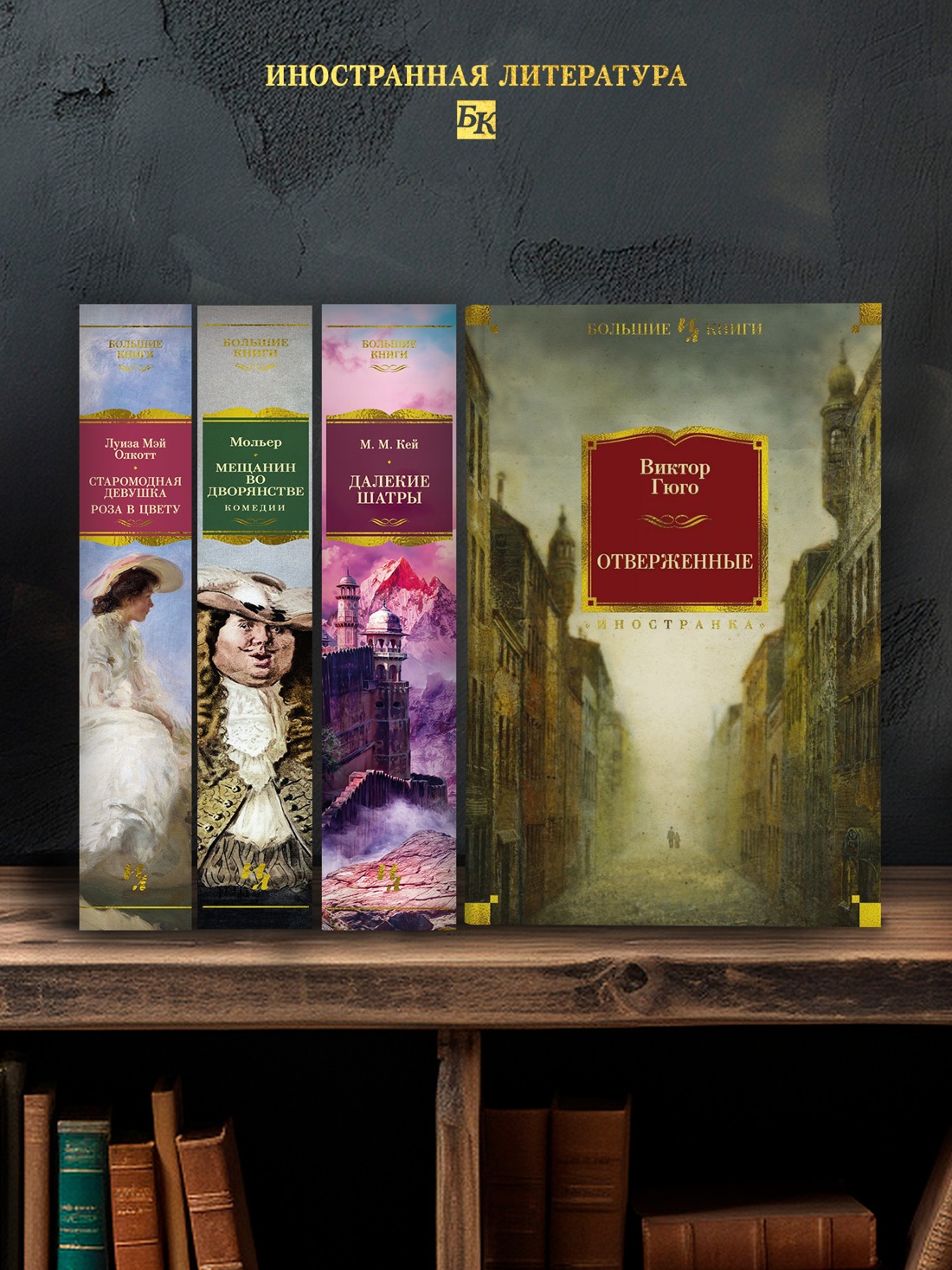Промо материал к книге "Отверженные" №2