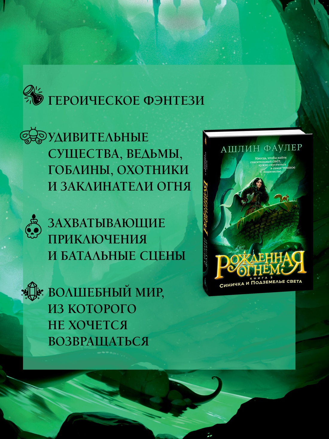 Промо материал к книге "Рожденная огнем. Книга 3. Синичка и Подземелье света" №0