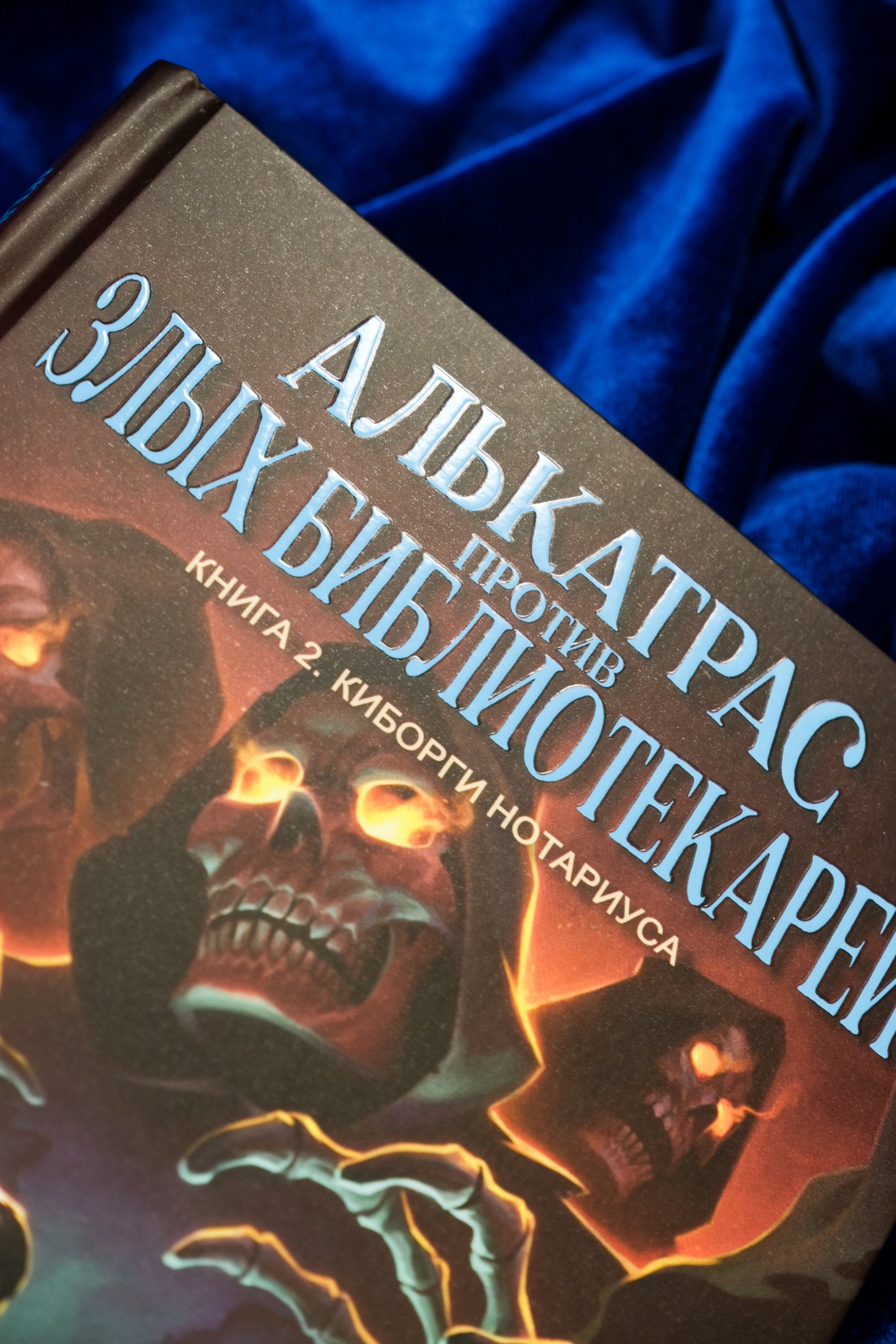 Промо материал к книге "Алькатрас против злых Библиотекарей. Книга 2. Киборги Нотариуса" №15