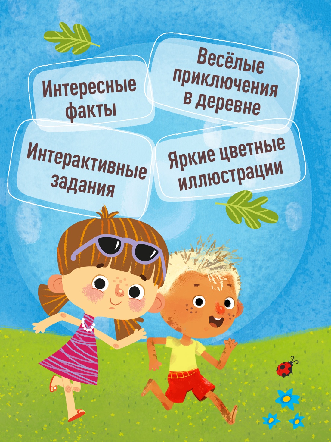 Промо материал к книге "Ася и Вася. Съедобные секреты" №1