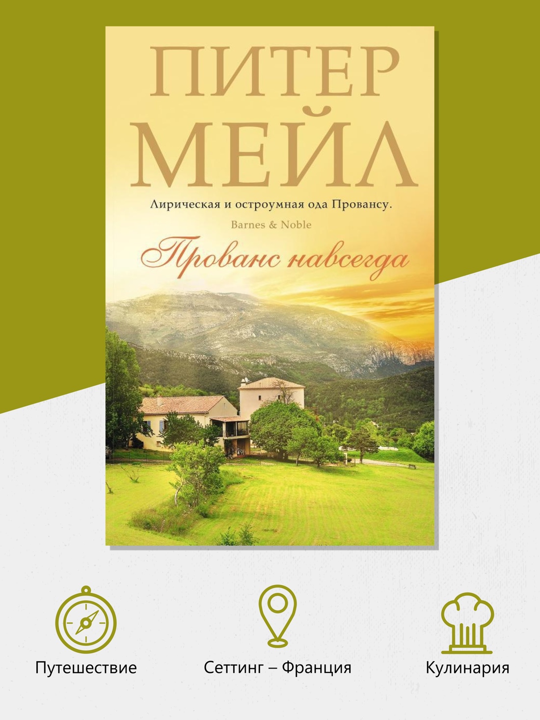 Промо материал к книге "Прованс навсегда (мягкая обложка)" №1