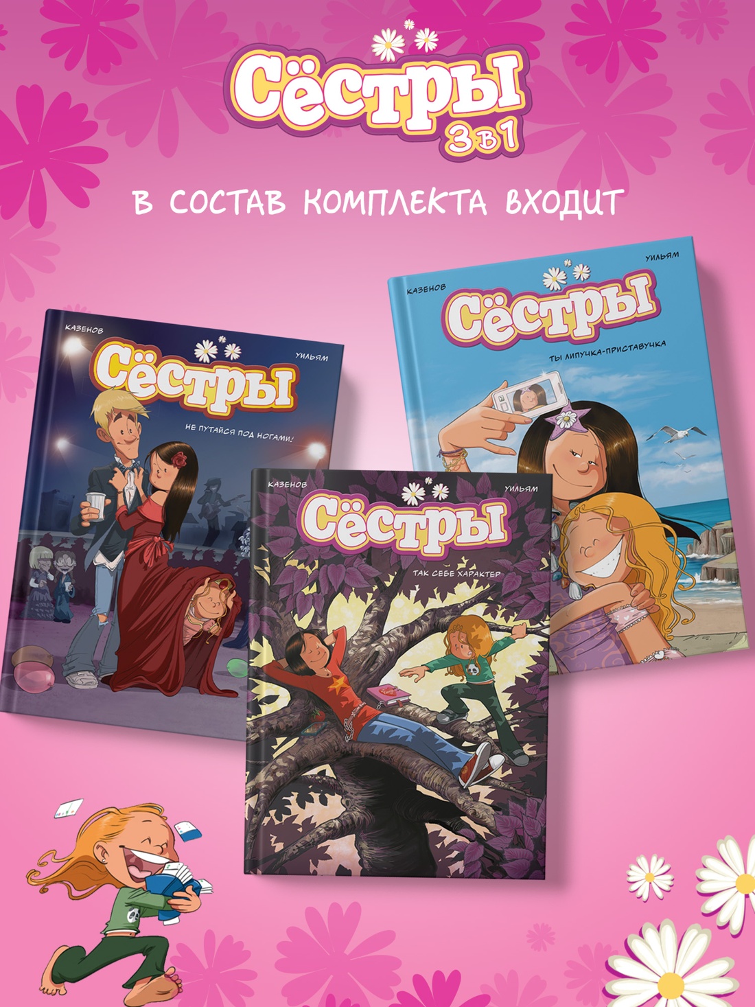 Промо материал к книге "Сёстры. Набор из 3-х книг в подарочном футляре (Вариант 2)" №1