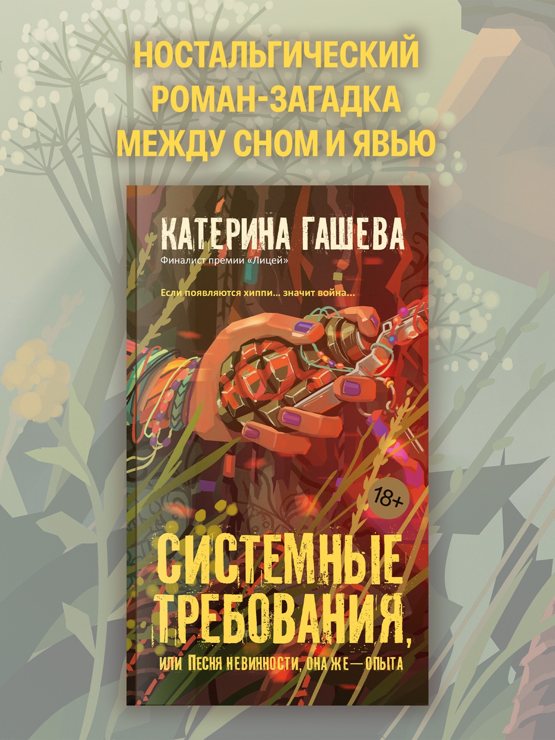 Промо материал к книге "Системные требования, или Песня невинности, она же — опыта" №0