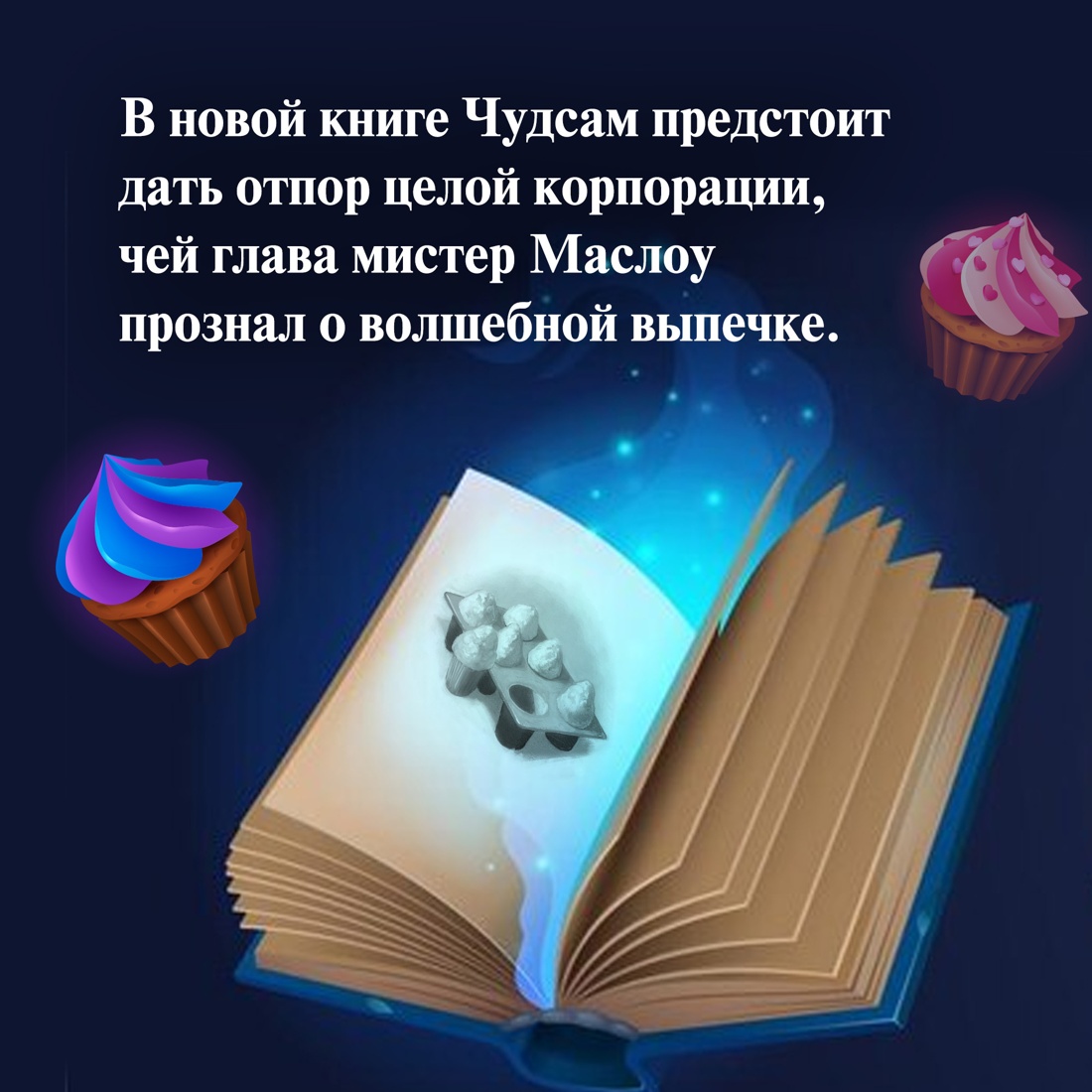 Промо материал к книге "Пекарня Чудсов. Кн. 3. Волшебство на один укус" №3