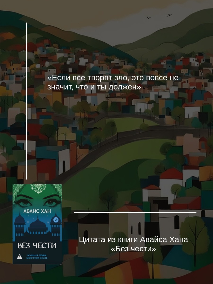 Промо материал к книге "Без чести" №2
