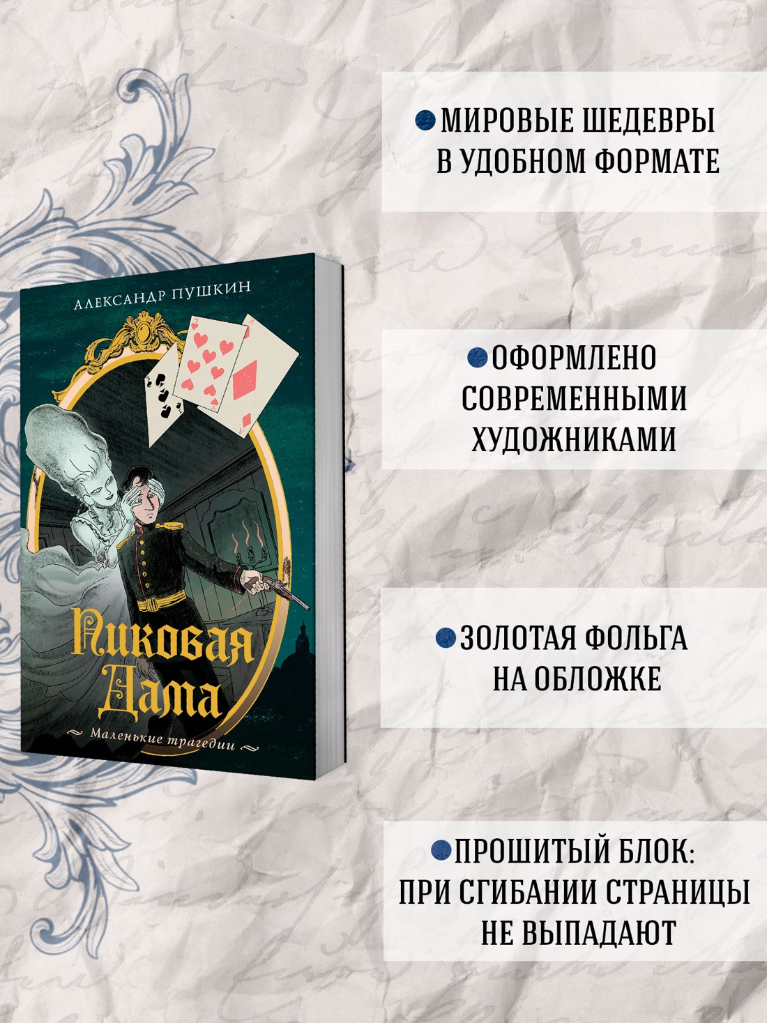 Промо материал к книге "Пиковая дама. Маленькие трагедии" №1