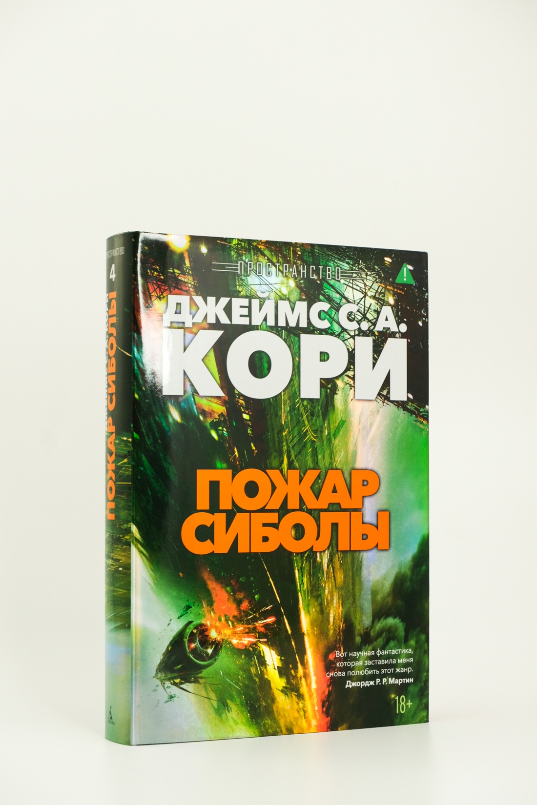Промо материал к книге "Пространство. Книга 4. Пожар Сиболы" №3