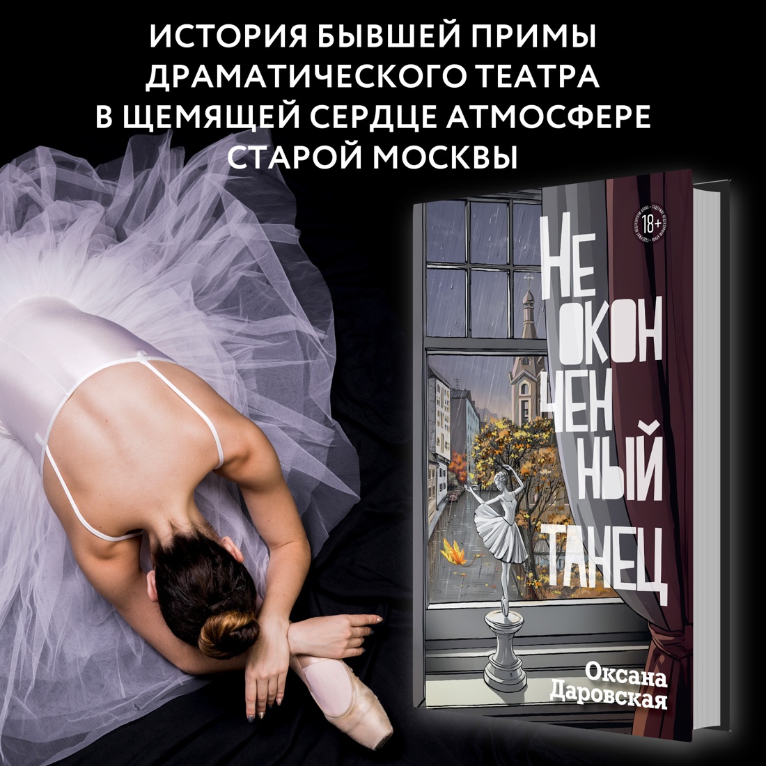 Промо материал к книге "Неоконченный танец" №0