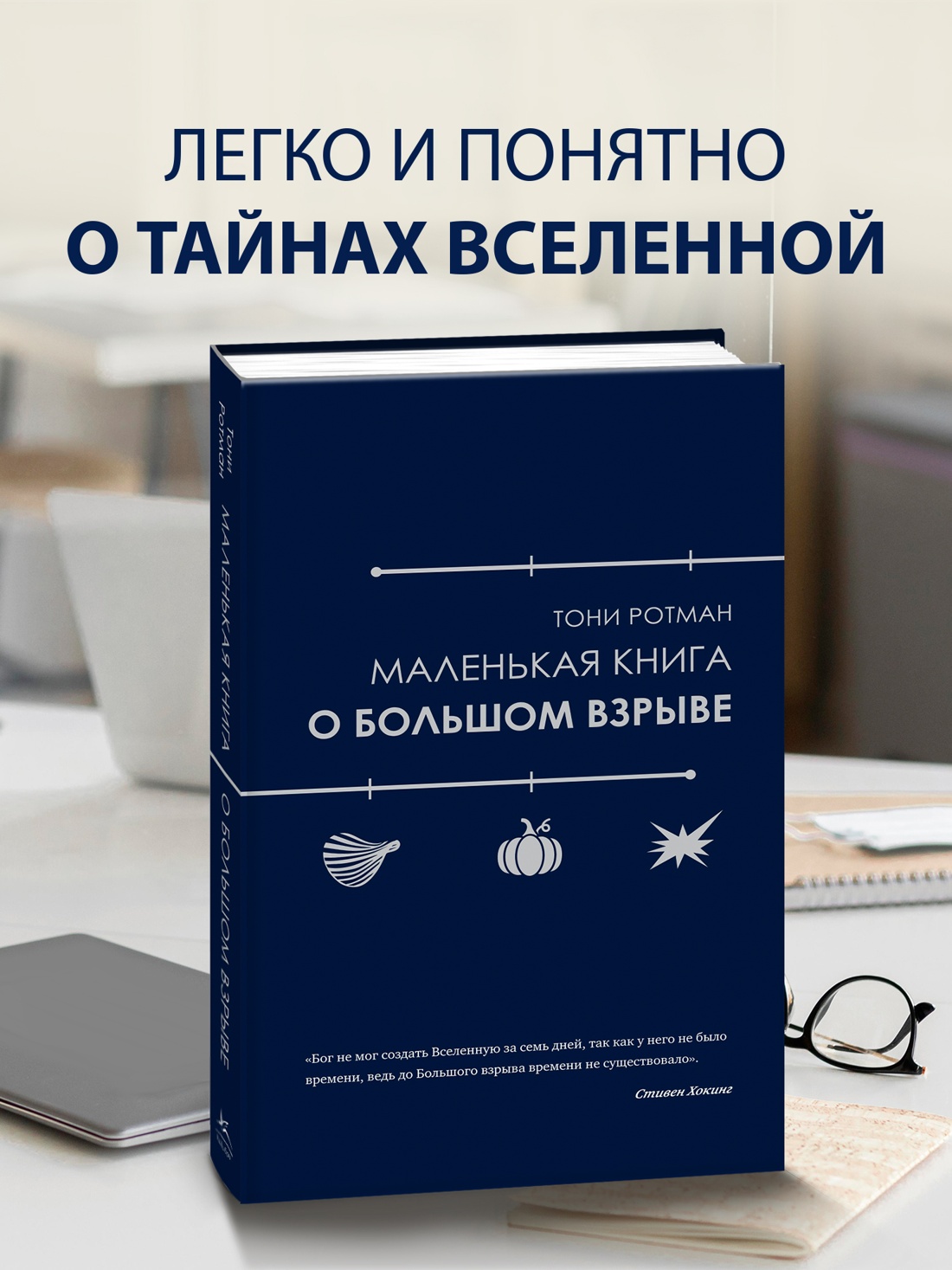 Промо материал к книге "Маленькая книга о Большом взрыве" №0