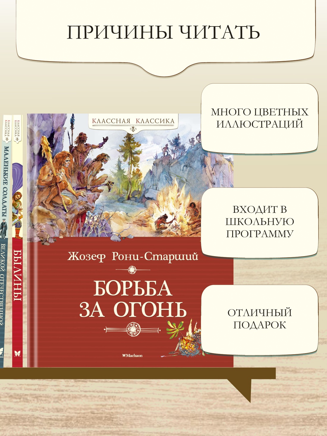 Промо материал к книге "Борьба за огонь" №1