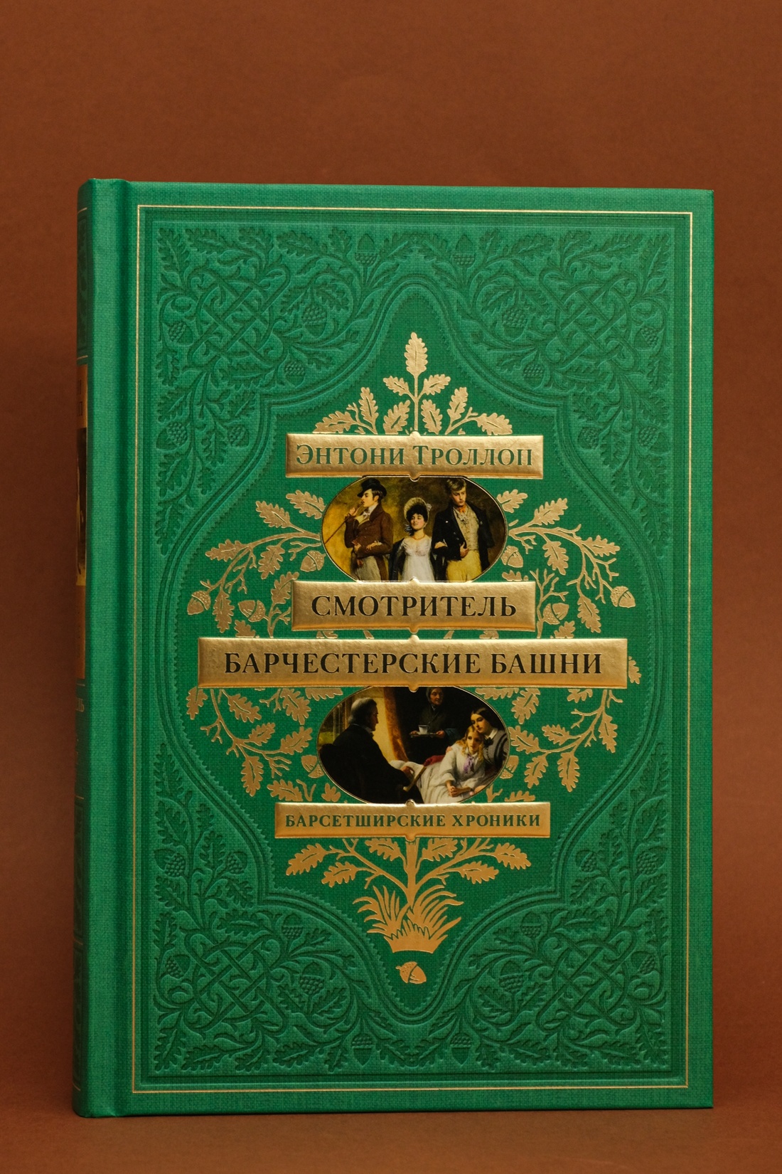 Промо материал к книге "Барсетширские хроники. Смотритель. Барчестерские башни" №3