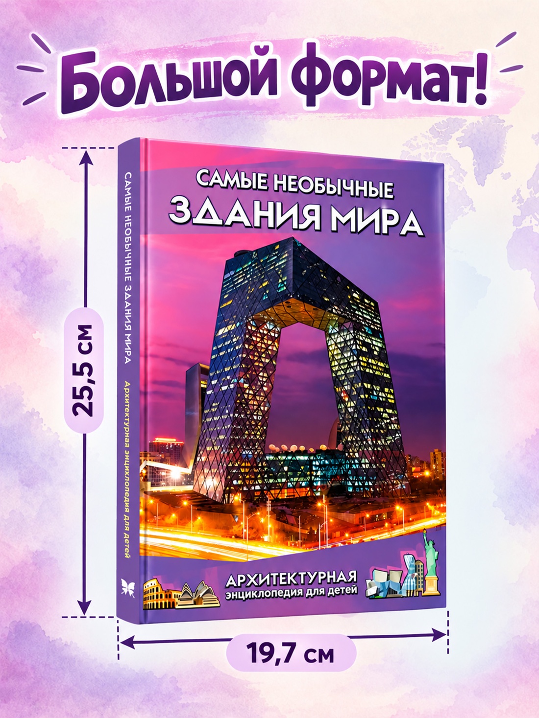 Промо материал к книге "Самые необычные здания мира. Архитектурная энциклопедия для детей" №2