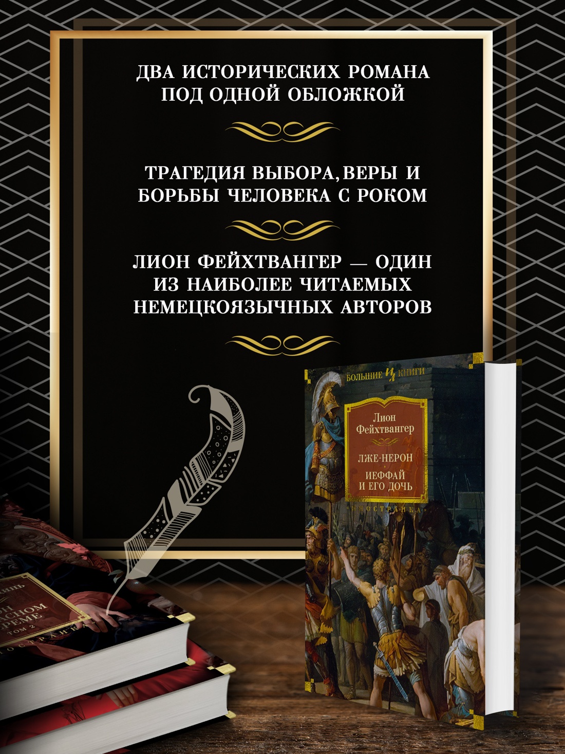 Промо материал к книге "Лже-Нерон. Иеффай и его дочь" №1