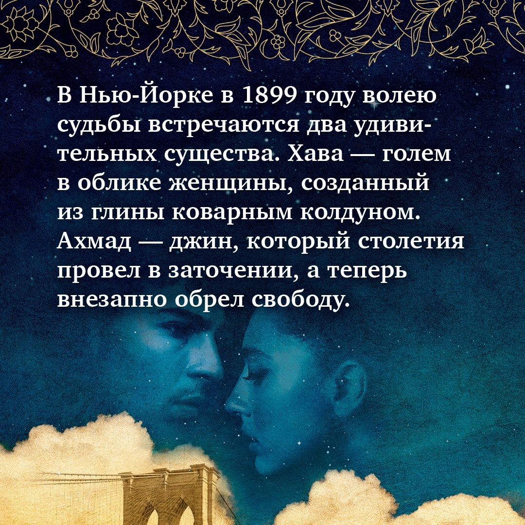 Промо материал к книге "Голем и Джинн" №2