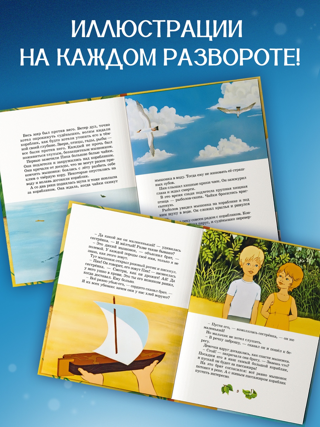 Промо материал к книге "Мышонок Пик" №2