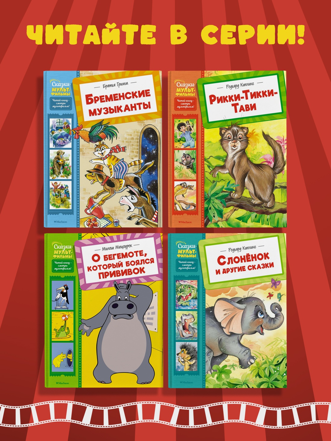 Промо материал к книге "Каникулы Бонифация (Сказки-мультфильмы)" №1