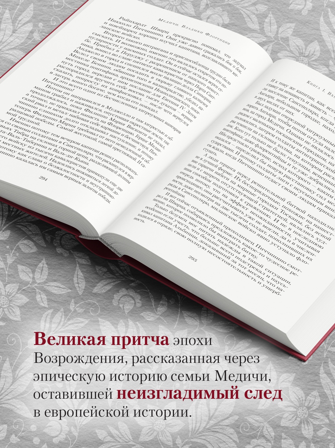 Промо материал к книге "Медичи. Владыки Флоренции" №2