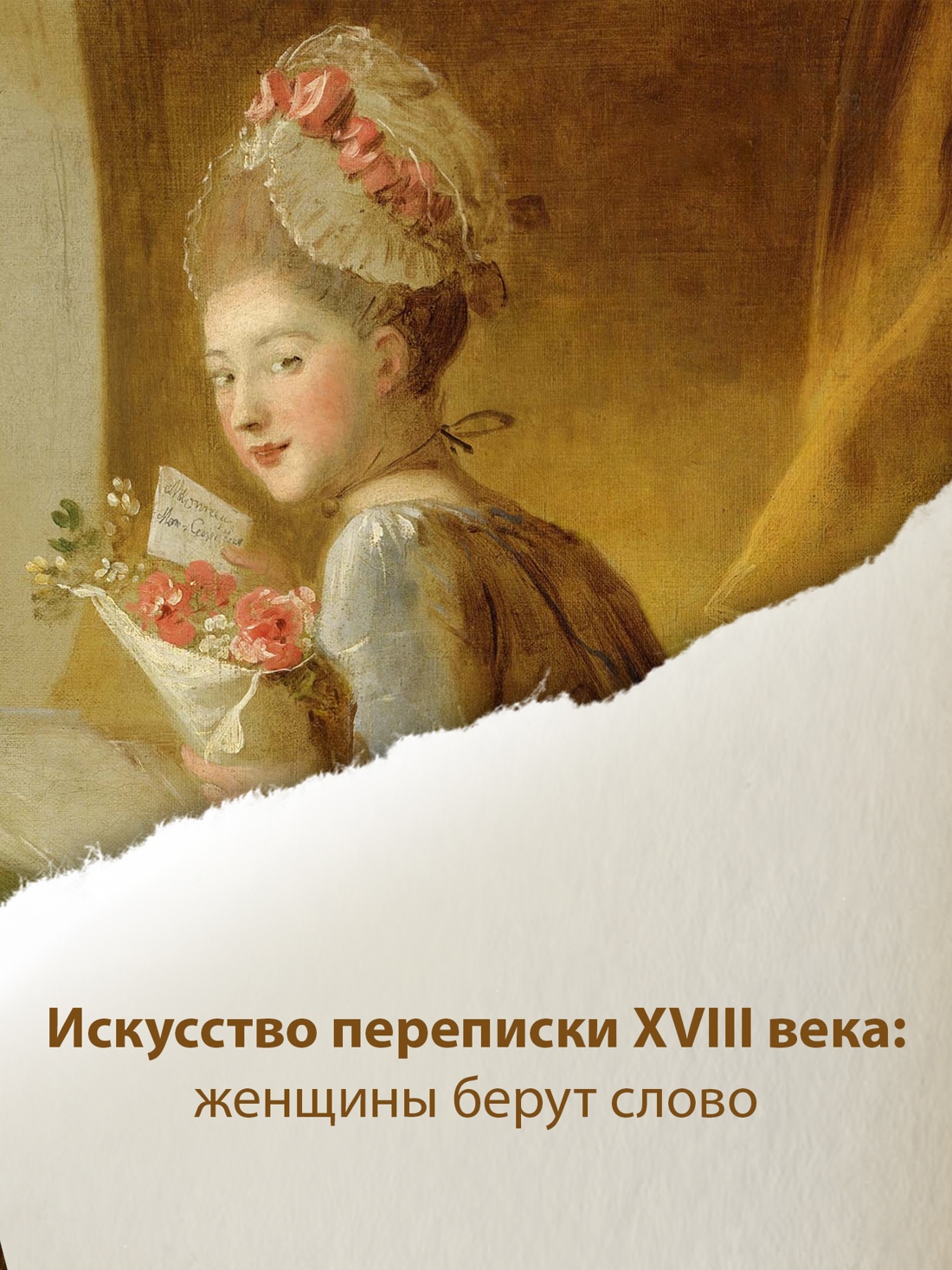 Промо материал к книге "Перо в её руке: Женские письма – женские судьбы в XVIII веке" №1