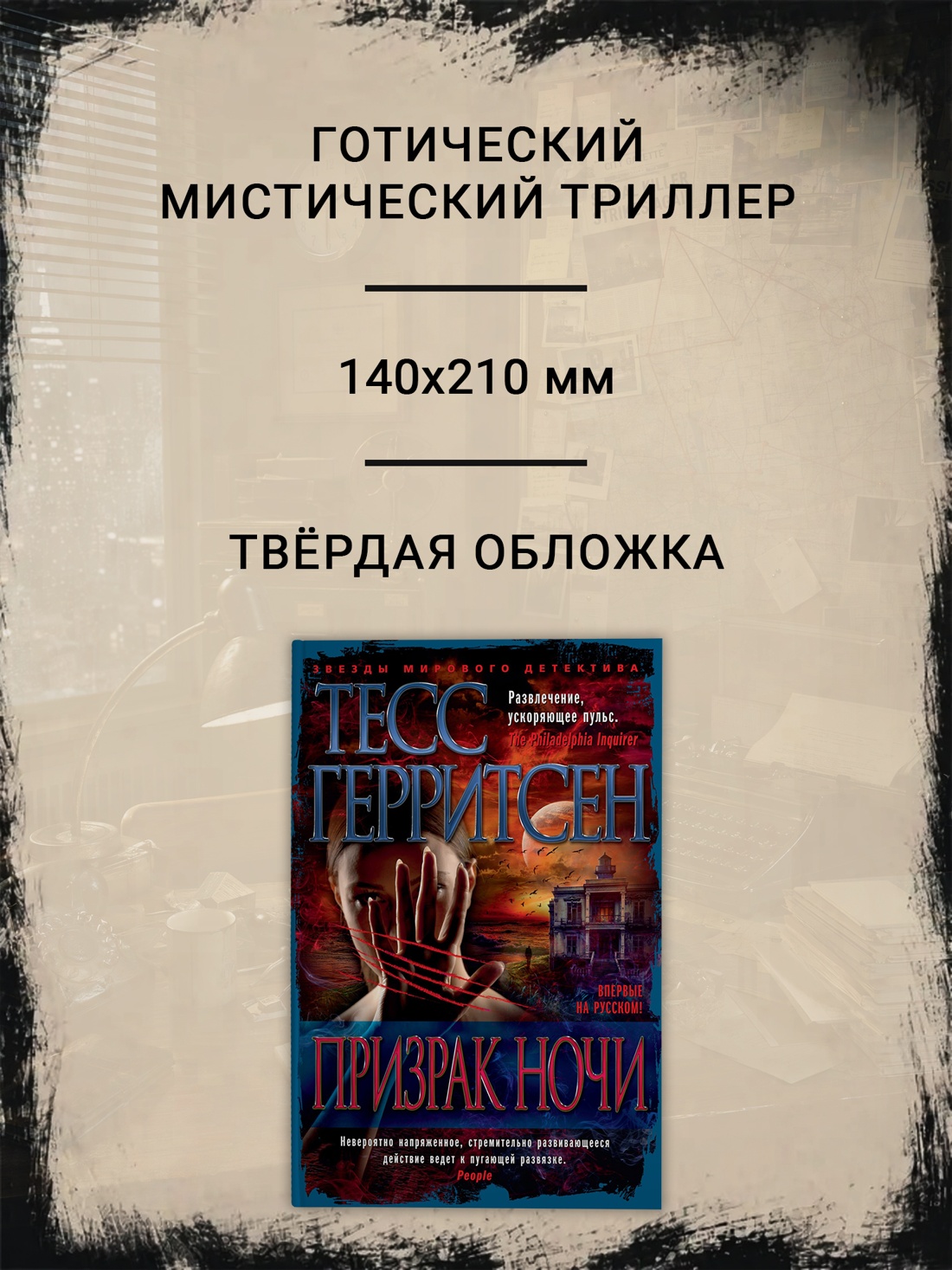 Промо материал к книге "Призрак ночи (твердый)" №1