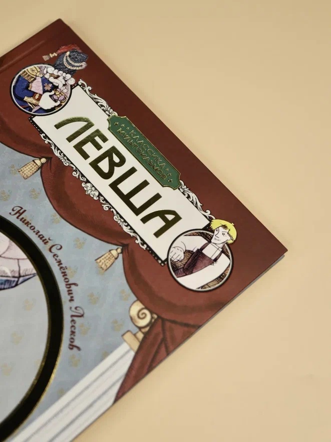 Промо материал к книге "Левша (илл.  Союзмультфильм и др.)" №5