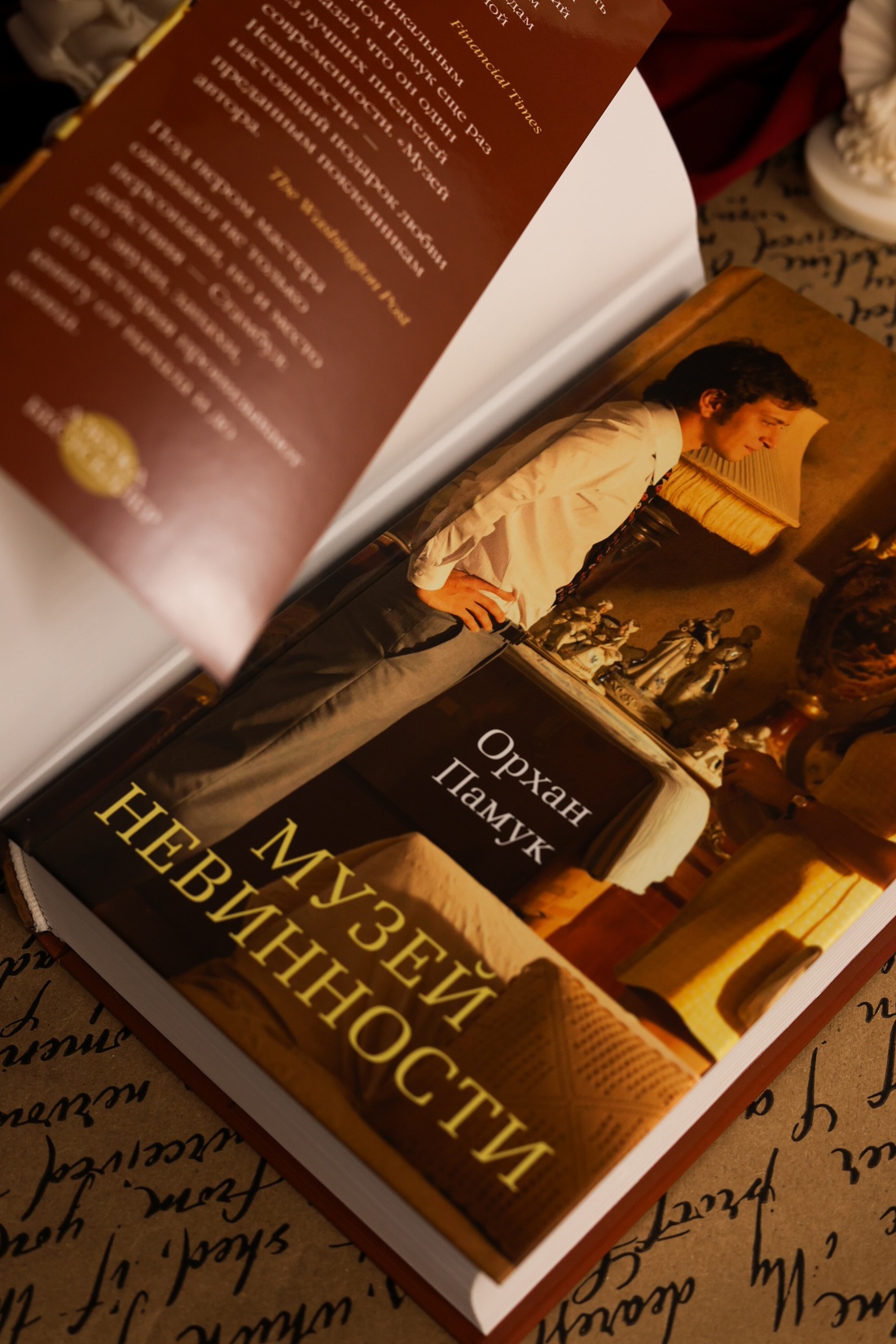 Промо материал к книге "Музей Невинности (Азбука-бестселлер)" №8