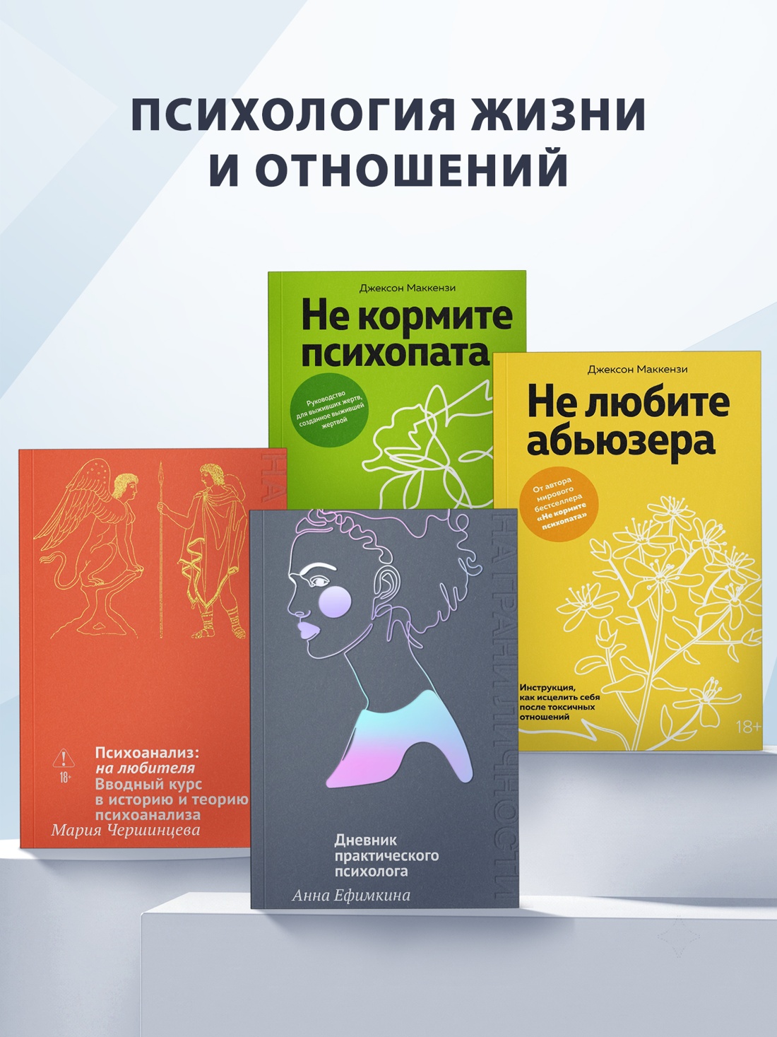 Промо материал к книге "Исчезая в других: Как не потерять себя в любовных играх" №4