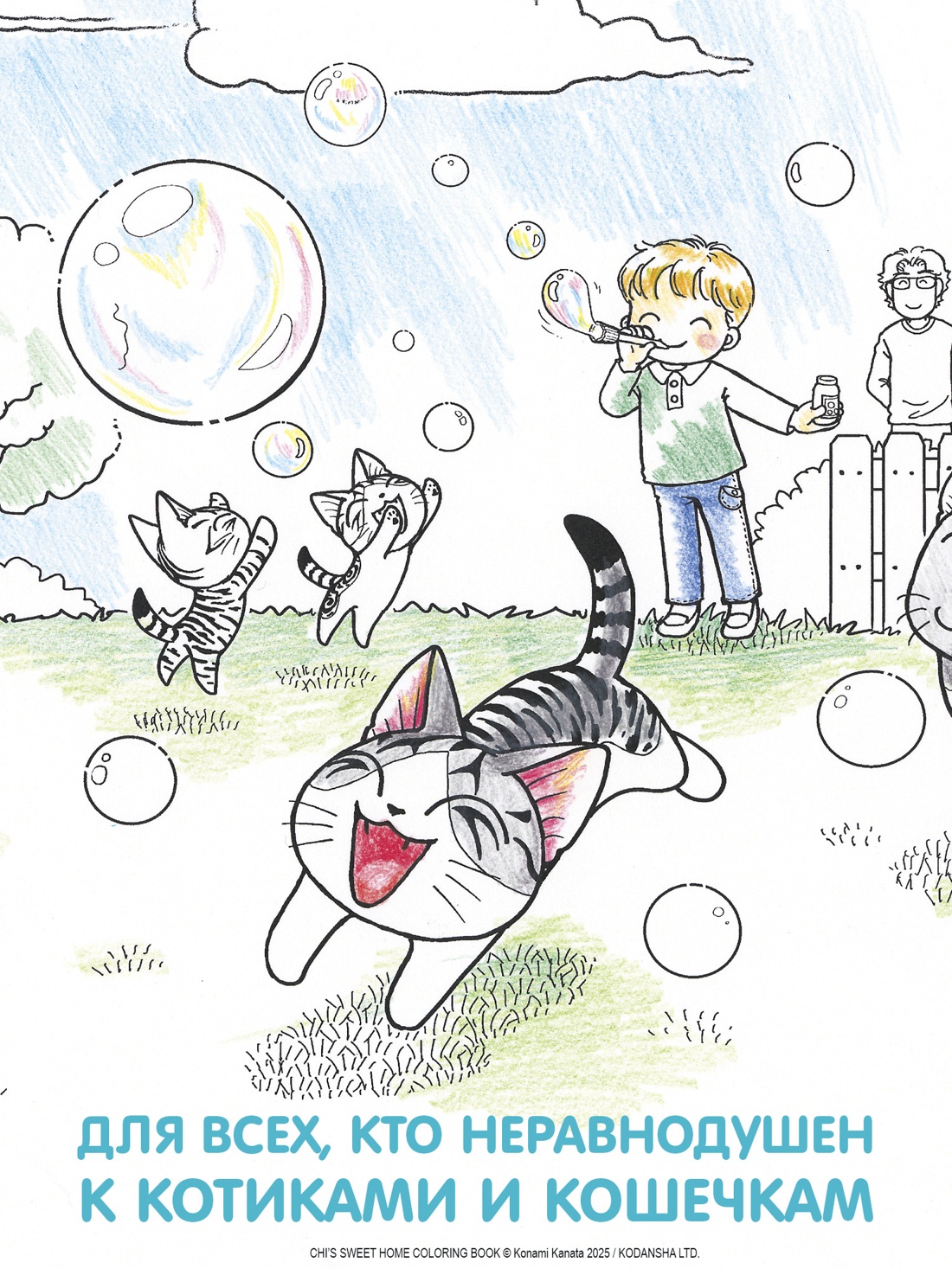 Промо материал к книге "Милый дом Чи. Книга для раскрашивания" №3