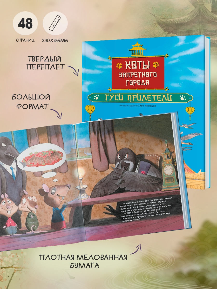 Промо материал к книге "Коты Запретного города. Книга 2. Гуси прилетели" №3