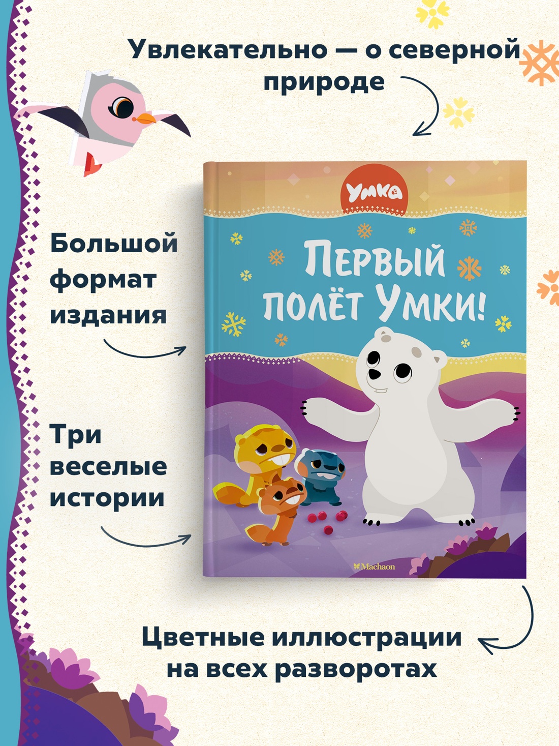 Промо материал к книге "Первый полёт Умки!" №1