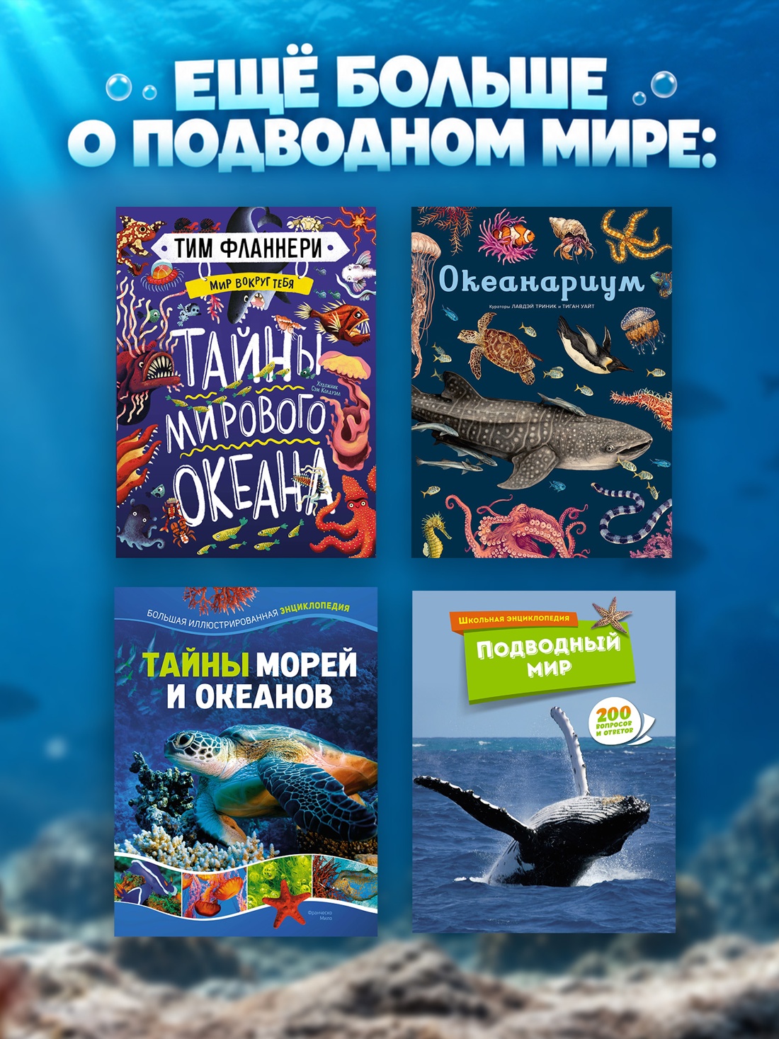 Промо материал к книге "Животные морей и океанов. Большая школьная энциклопедия" №3
