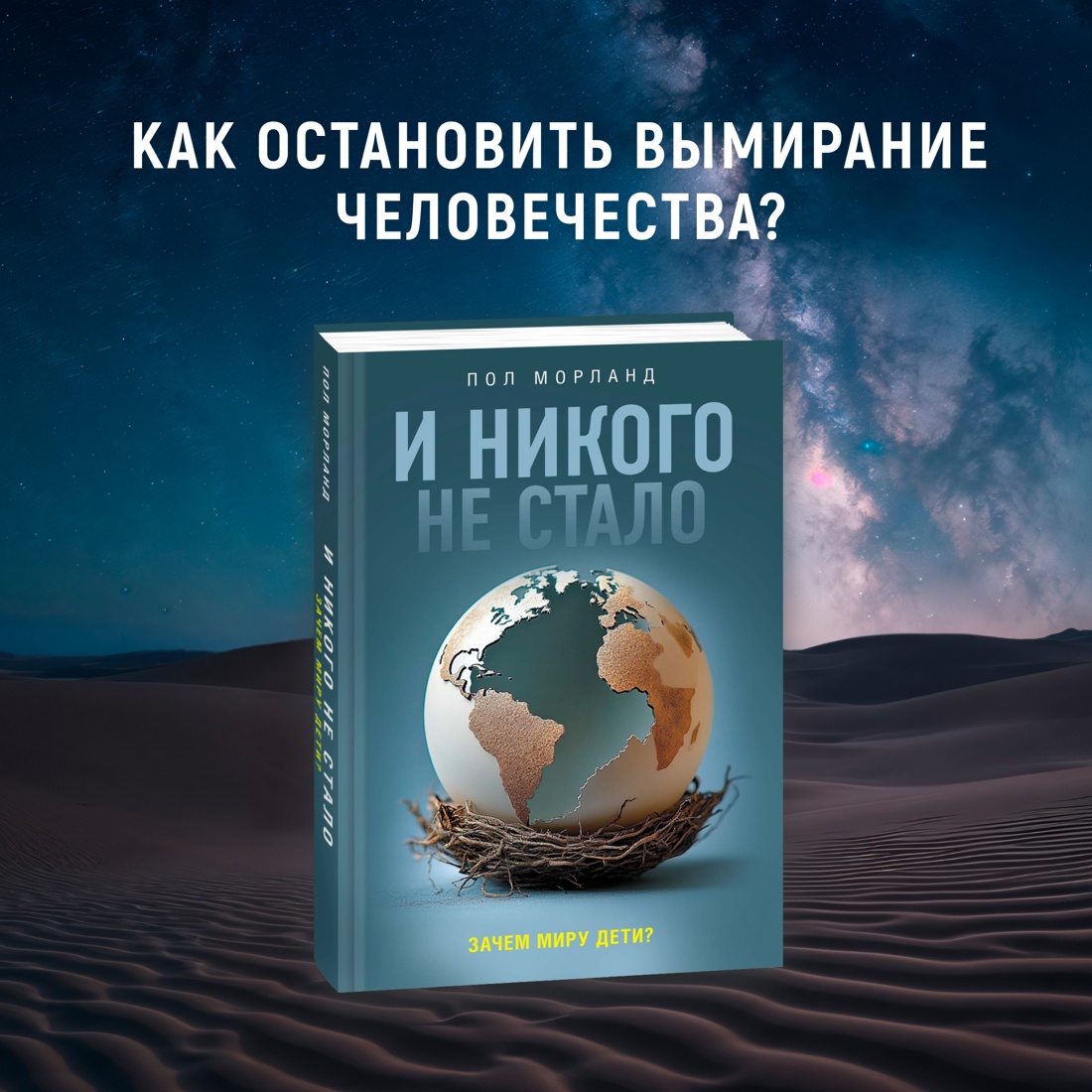 Промо материал к книге "И никого не стало. Зачем миру дети?" №0