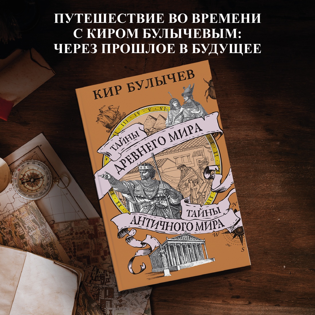 Промо материал к книге "Тайны Древнего мира. Тайны античного мира" №0