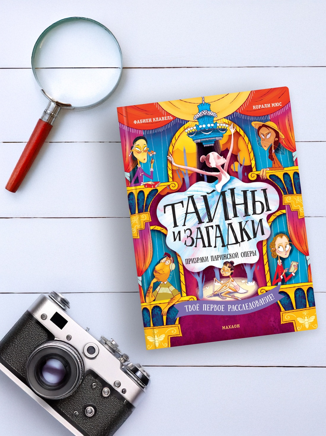 Промо материал к книге "Тайны и загадки. Призраки Парижской оперы" №6