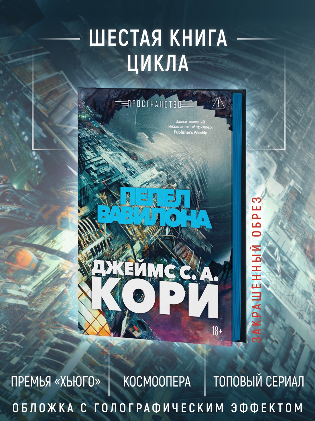 Промо материал к книге "Пространство. Книга 6. Пепел Вавилона" №1