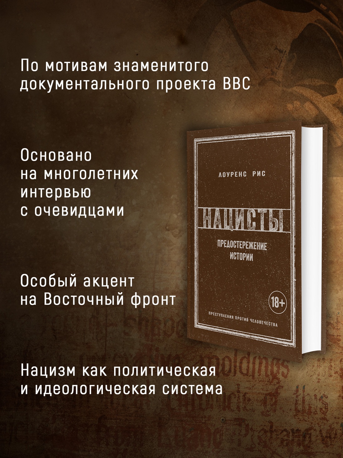 Промо материал к книге "Нацисты. Предостережение истории (История войн и военного искусства)" №1