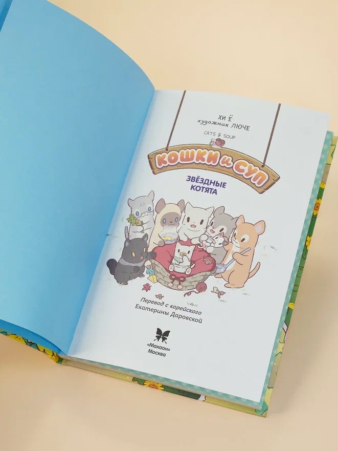 Промо материал к книге "Кошки и суп. Звёздные котята. Том 2" №1