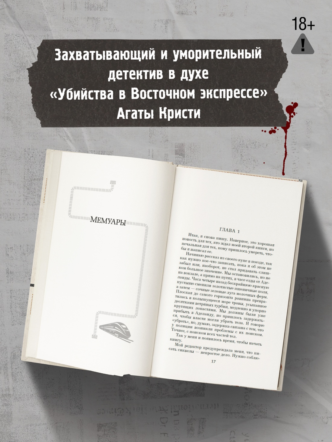 Промо материал к книге "В этом поезде каждый — подозреваемый" №3