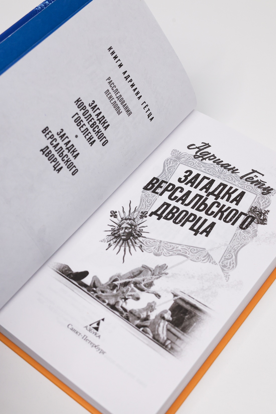 Промо материал к книге "Загадка Версальского дворца" №10