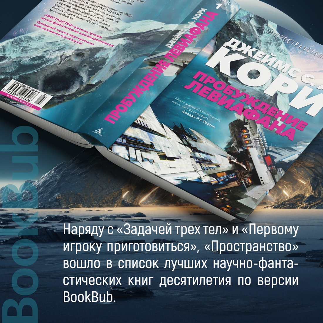 Промо материал к книге "Пространство. Пробуждение Левиафана" №5