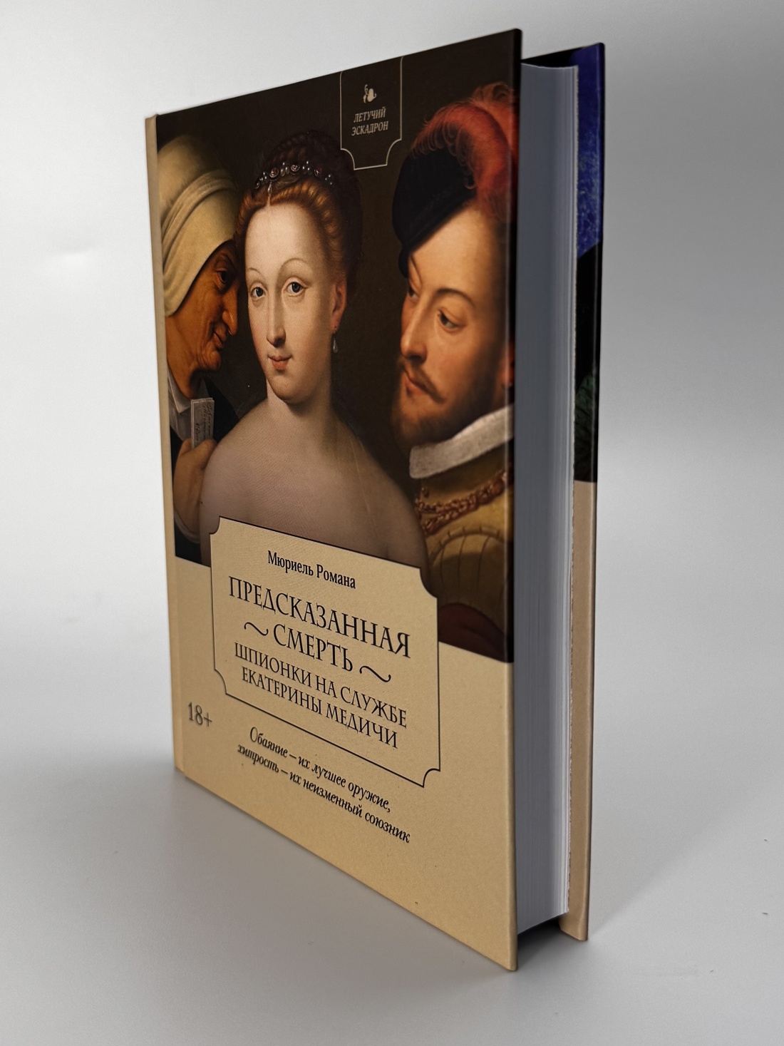 Промо материал к книге "Летучий эскадрон: Предсказанная смерть. Шпионки на службе Екатерины Медичи" №11