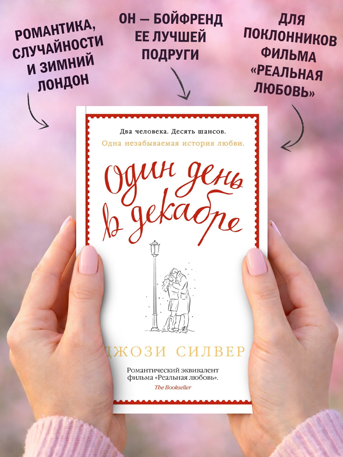 Промо материал к книге "Один день в декабре (мягкая обложка)" №2