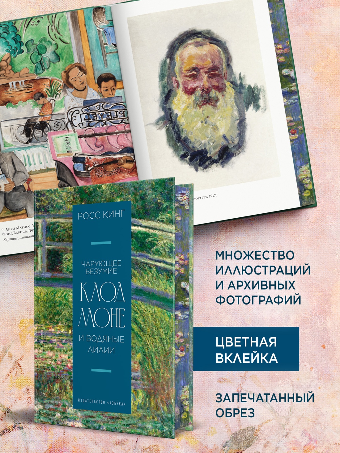Промо материал к книге "Чарующее безумие. Клод Моне и водяные лилии (Бестселлеры Non-Fiction)" №2
