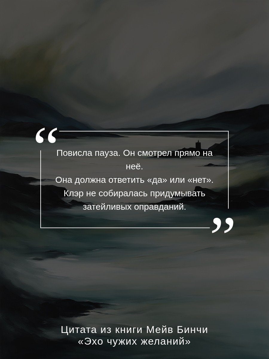 Промо материал к книге "Эхо чужих желаний (мягкая обложка)" №3
